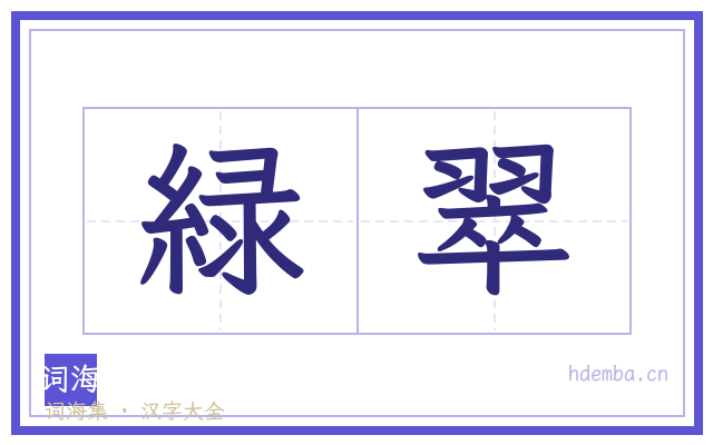 緑翠的书法字
