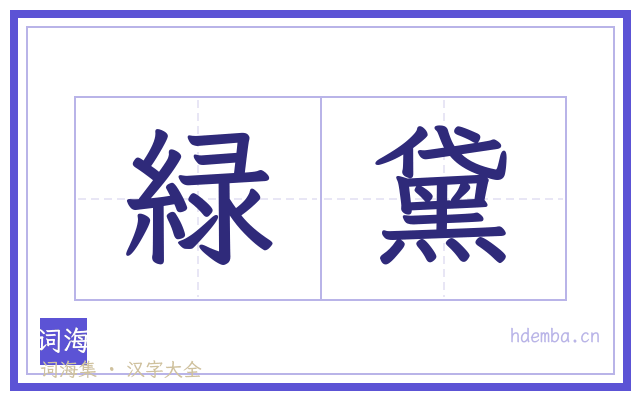 緑黛的书法字
