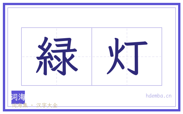 緑灯的书法字