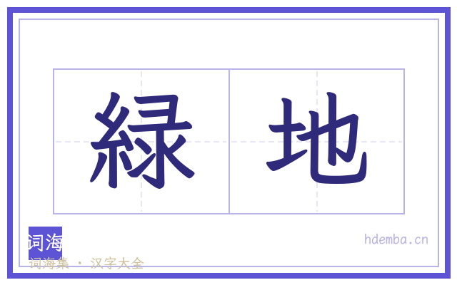 緑地的书法字