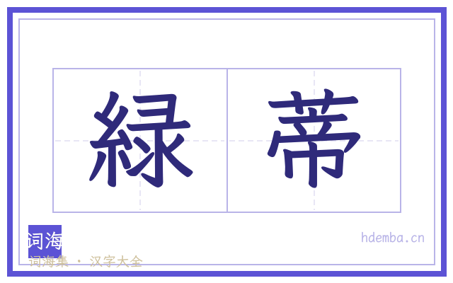 緑蒂的书法字