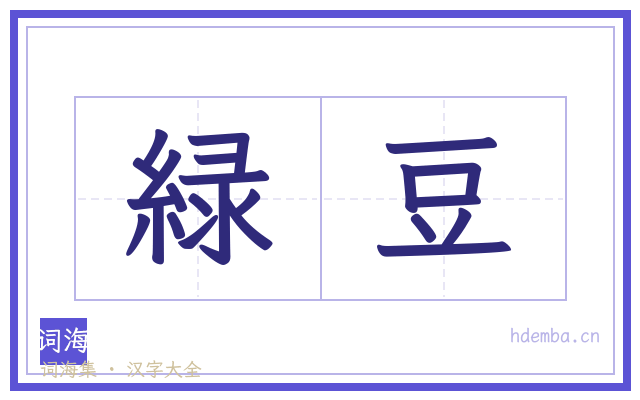 緑豆的书法字