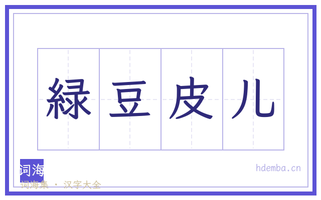 緑豆皮儿的书法字