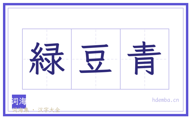 緑豆青的书法字