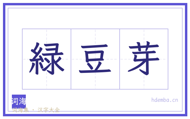 緑豆芽的书法字