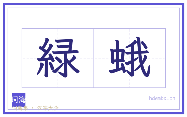 緑蛾的书法字