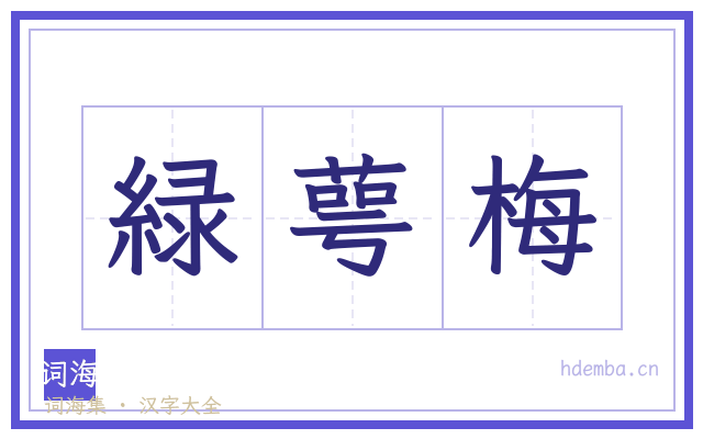 緑萼梅的书法字