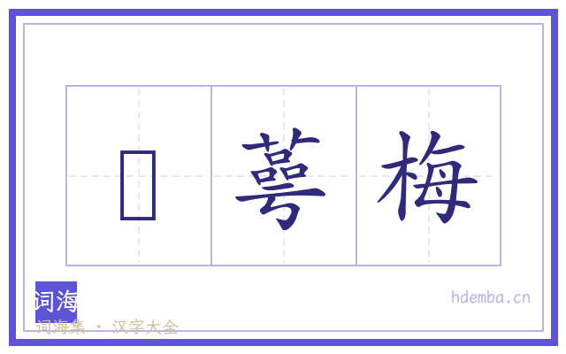 緑蕚梅的书法字