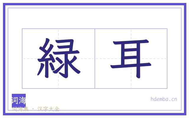 緑耳的书法字