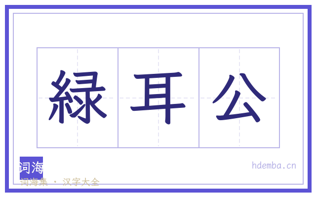 緑耳公的书法字