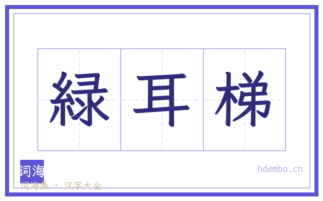 緑耳梯的书法字