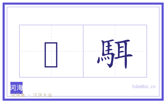 緑駬的书法字