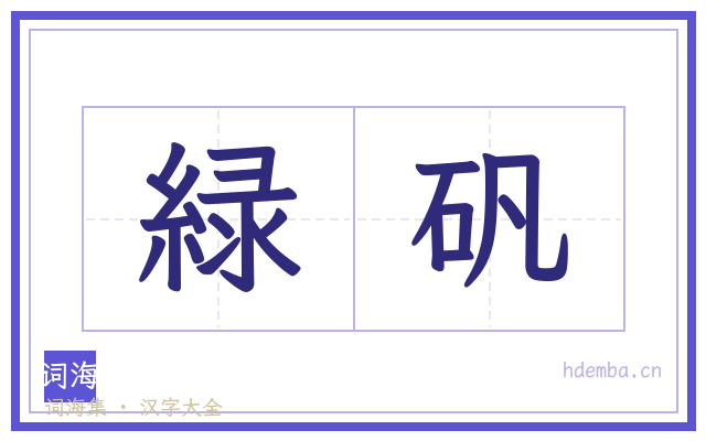 緑矾的书法字