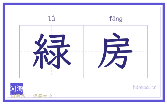 緑房的书法字