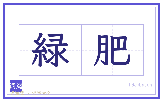 緑肥的书法字