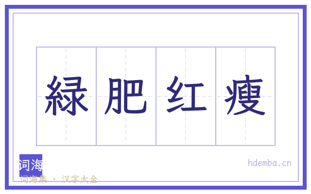 緑肥红瘦的书法字