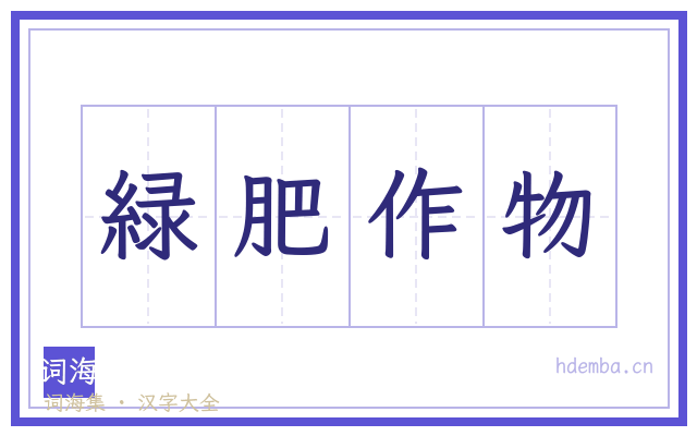 緑肥作物的书法字