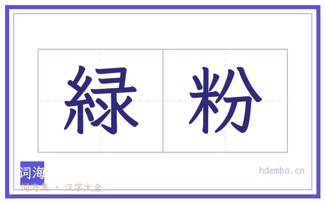 緑粉的书法字