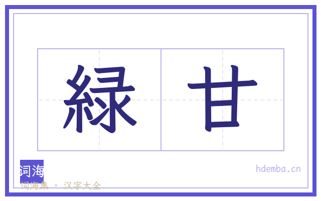 緑甘的书法字