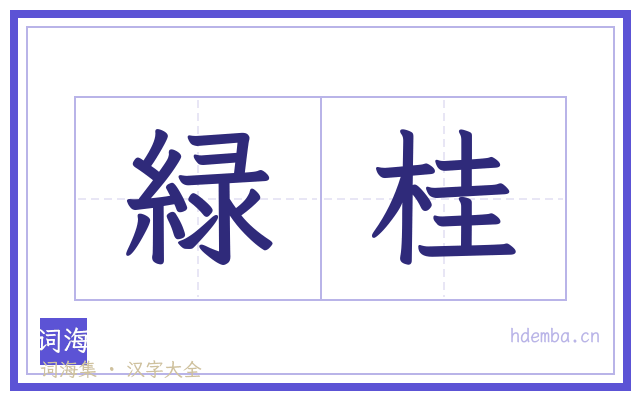 緑桂的书法字