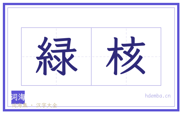 緑核的书法字