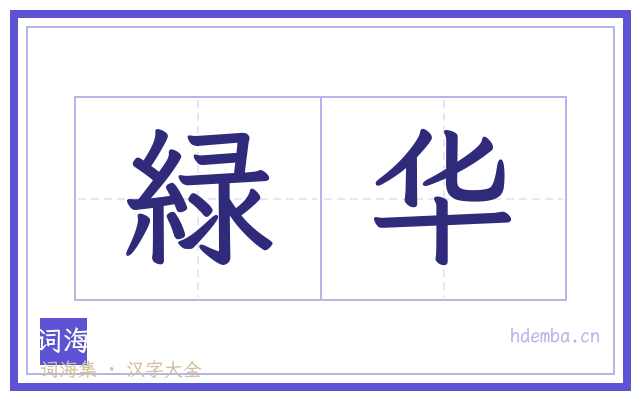緑华的书法字