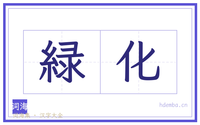 緑化的书法字