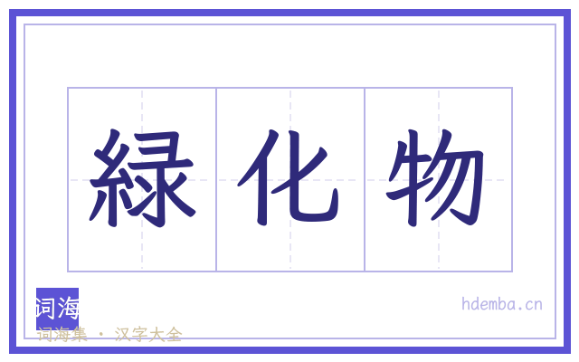 緑化物的书法字
