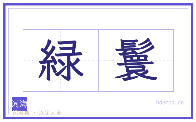 緑鬟的书法字