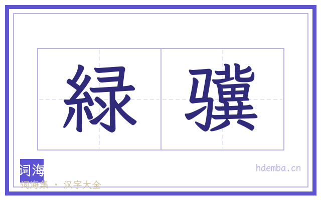 緑骥的书法字