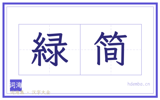 緑简的书法字