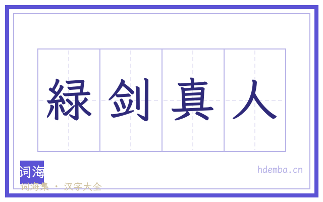 緑剑真人的书法字