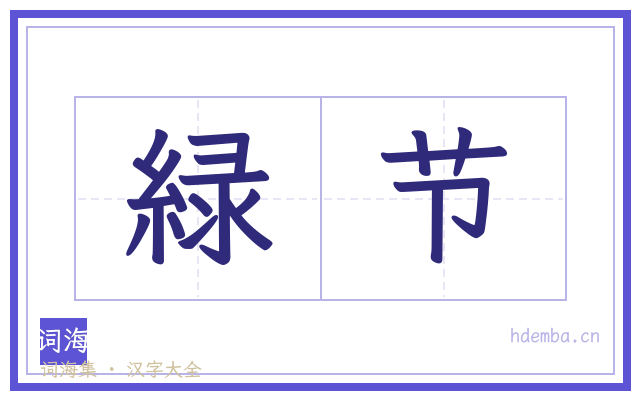 緑节的书法字