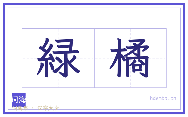 緑橘的书法字