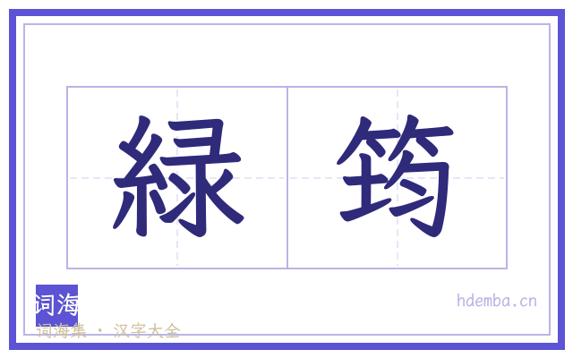 緑筠的书法字