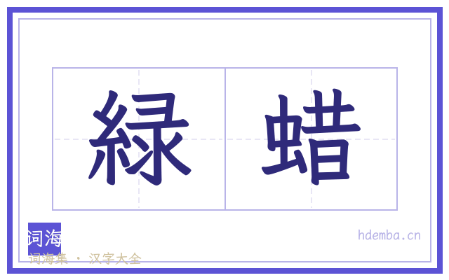 緑蜡的书法字