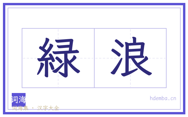 緑浪的书法字