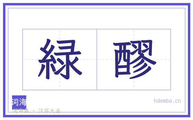 緑醪的书法字