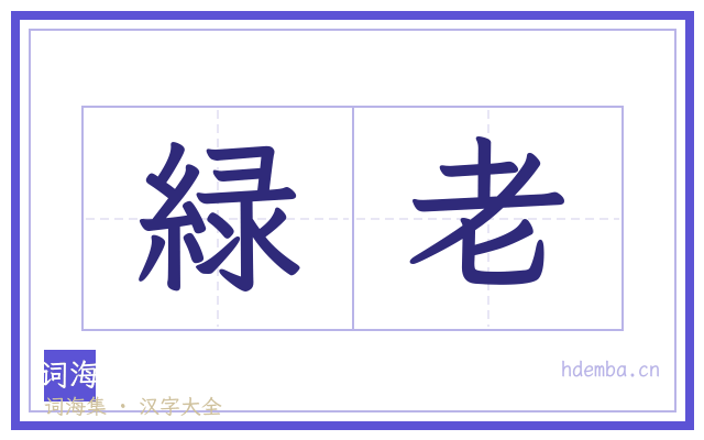 緑老的书法字