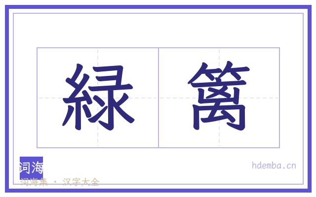 緑篱的书法字