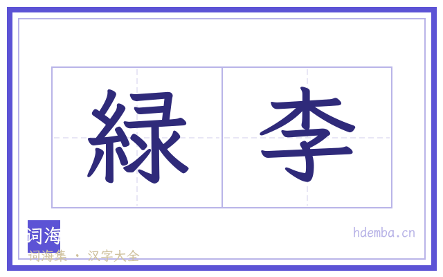 緑李的书法字