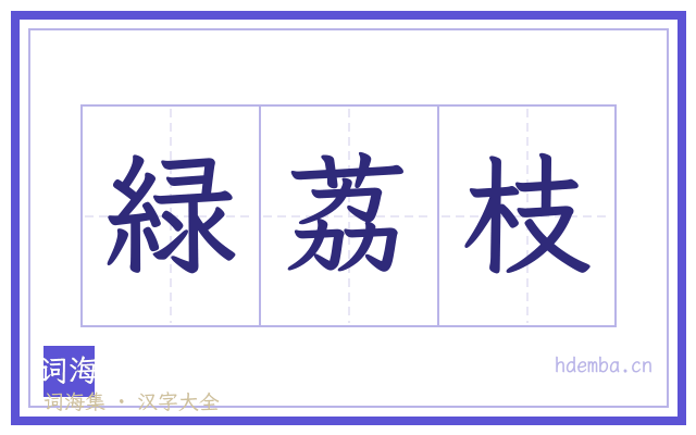 緑荔枝的书法字