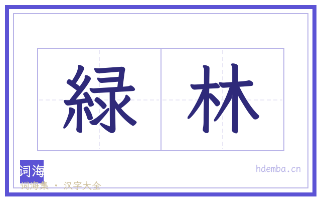 緑林的书法字