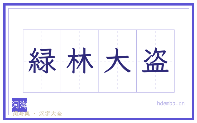 緑林大盗的书法字