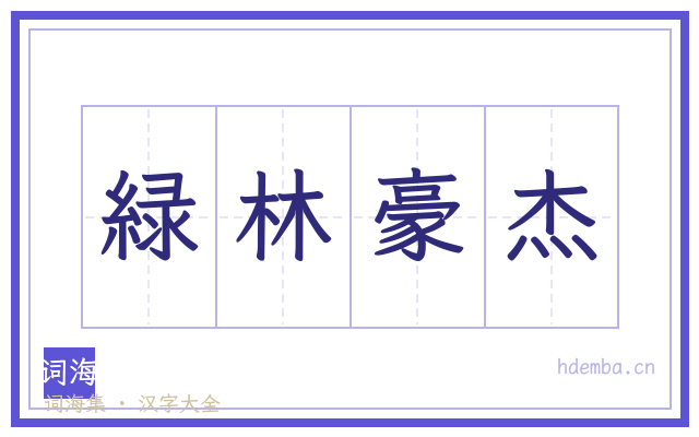 緑林豪杰的书法字