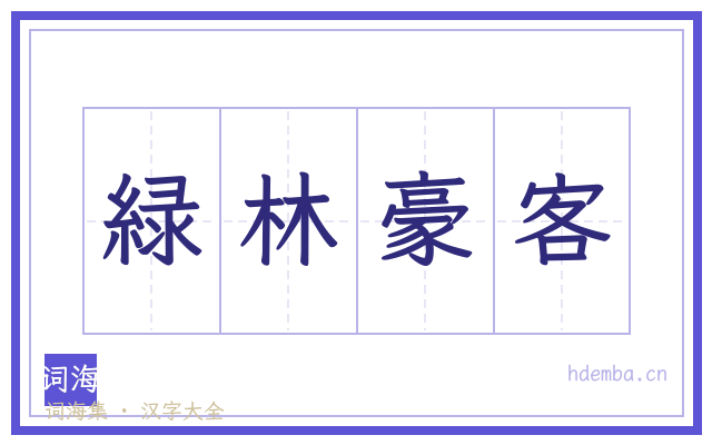 緑林豪客的书法字