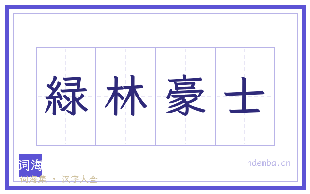 緑林豪士的书法字