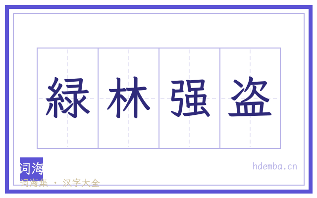 緑林强盗的书法字