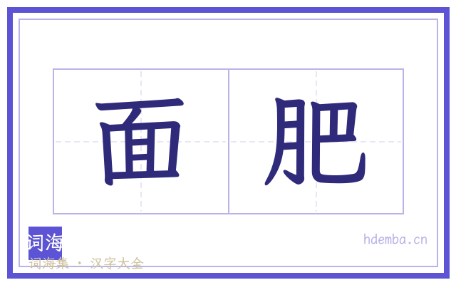 面肥的书法字