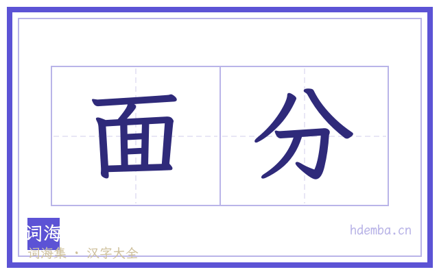 面分的书法字